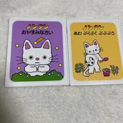 ノンタン 絵本セット 2冊