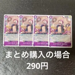 ワンピースカード シャーロット・カタクリ UC OP08-062 4枚