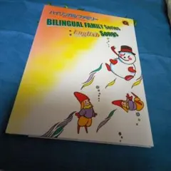 バイリンガル　ファミリー　イングリッシュ　ソングス