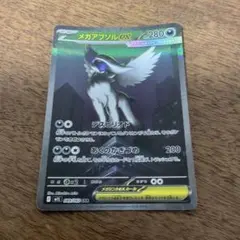 メガアブソルex