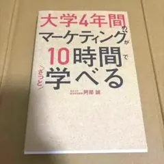 大学4年間のマーケティングが10時間でざっと学べる