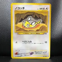 【旧裏・超美品】ノコッチ ◆ ポケモンカード