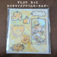 【すとぷり】STPR　るぅと　カスタマイズアクリルキーホルダー