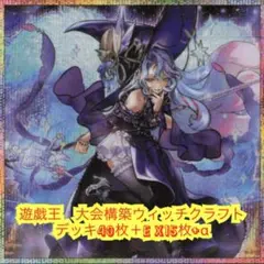 24時間以内発送】遊戯王 ウィッチクラフト 大会構築構築デッキ - メルカリ