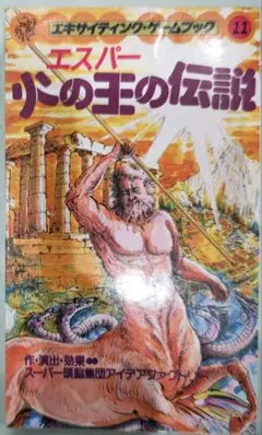 激レア！初版 エキサイティングゲームブック エスパー 火の王の伝説 桐原書店