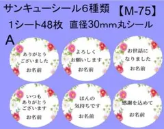 サンキューシール48枚【M-75】メッセージ/ギフト/おめでとう/ハンドメイド