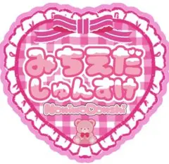 なにわ男子　道枝駿佑　名前うちわ　うちわ文字　ネームプレート