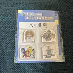 氷の城壁 アクリルスタンド 名場面ジオラマフィギュア アクリルminiフィギュア 氷の城壁 アクリルスタンド 名場面ジオラマフィギュア アクリル