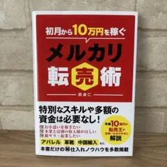 初月から10万円稼ぐメルカリ転売術 森貞仁