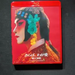 2026年最新】さらば、わが愛 覇王別姫の人気アイテム - メルカリ