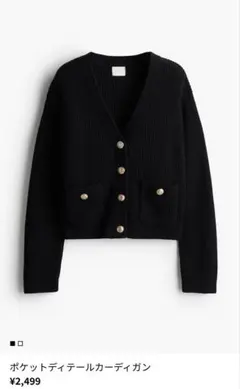 完売品H&M ポケットディテールカーディガン ブラック XSのサムネイル