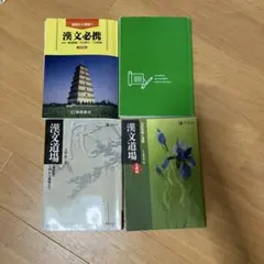 漢文必携・漢文道場・学習参考書4冊セット