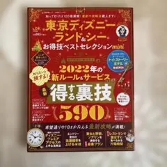 晋遊舎 東京ディズニーランド&シーお得技ベストセレクションmini