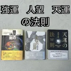 2025年最新】天運の法則の人気アイテム - メルカリ