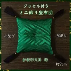 紗綾形文様[大] 緑✤タッセル角房付きミニ飾り座布団 約7cm角 置物