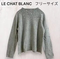 LE CHAT BLANCセーター 2026年最新】le chat blanc ニットの人気アイテム - メルカリ