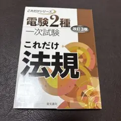 これだけ法規