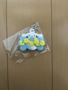 サンリオ　メルヘン工房お名前チャーム　シナモロール