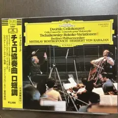 ドヴォルザーク チェロ協奏曲 ロストロポーヴィチ カラヤン・ベルリンフィル西独盤のサムネイル