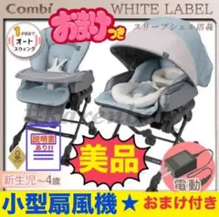 《美品》おまけ付き★コンビ ネムリラ オート BEDiLong スリープシェル