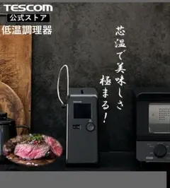 TESCOM 低温調理器 芯温 スマートクッカー TLCT4 ブラック - メルカリ