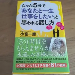 たった5分で「あなたと一生仕事をしたい」と思われる話し方