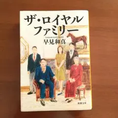 ザ・ロイヤルファミリー