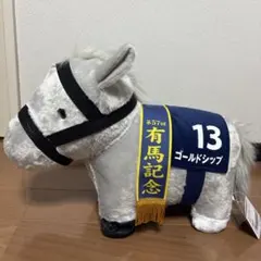 有馬記念 ゴールドシップ サラブレッドコレクション ふわふわBIGぬいぐるみ