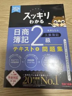 スッキリわかる 日商簿記 2級 2024年版