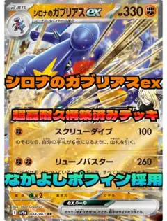 【早めの発送！】シロナのガブリアスex構築済みデッキ　目指せ大会優勝　60枚