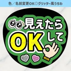 見えたらOKして 緑 ファンサうちわ 確定ファンサ グリッター風うちわ文字
