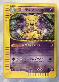 ポケカ　フーディン　eカード　ホロ