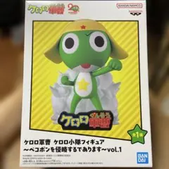 ね*ん様 ケロロ軍曹 フィギュア vol.1