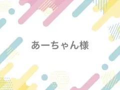 あーちゃん様 落下防止シート