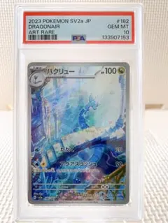 PSA10 ハクリューAR ポケモンカード151