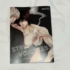 ストラム マイ ボイスレス 上 下 アニメイト特典12P小冊子