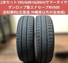 2025年製2本195/60R16(89H)ダンロップ製エナセーブRV505のサムネイル