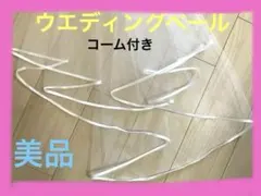 二層タイプミドル丈　ウェディングベール（コーム付き）