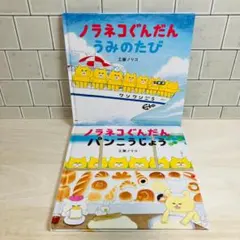 【ノラネコぐんだん】ノラネコぐんだんパンこうじょう ノラネコぐんだんうみのたび