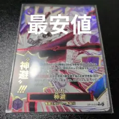 【極美品】ワンピース カードゲーム 神避 OP13-076　パラレル　オマケあり