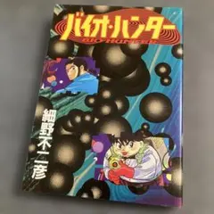 細野不二彦「バイオ•ハンター」　スコラ　1991年発行