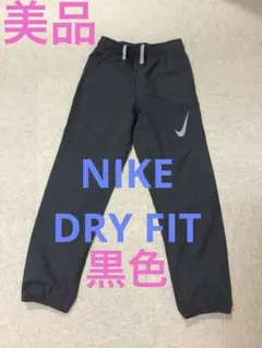 美品　Nike ナイキ DRY FIT 黒ブラック ナイロンパンツ