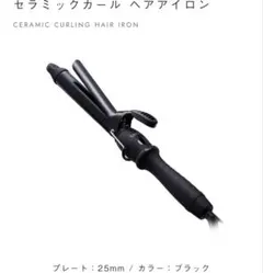 SALONIA セラミックカールヘアアイロン コテ 黒 25mm 耐熱ポーチ付き