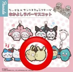 ちいかわ×サンリオ　ラバーマスコット　うさぎ×ポムポムプリン　のみ