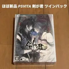 ほぼ新品 PSVITA 剣が君 ツインパック for V 百夜綴り