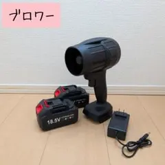 洗車ブロワー 245m/s 2600g 強力16000mAh BMS バッテリー - メルカリ