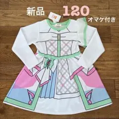 新品未使用 キュアズキューン 長袖ワンピース　120cm オマケ付き