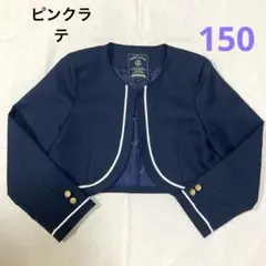 ピンクラテ　 紺ボレロ　ジャケット　フォーマル XS 150