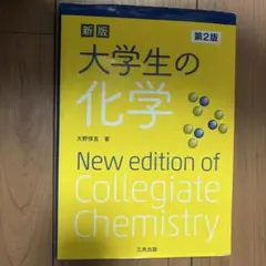 大学生の化学のサムネイル