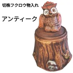 アンティーク 幸せを呼ぶ 縁起物 切株フクロウ 物入れ 置物